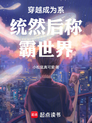 當係統成為主角會發生什麽