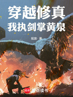 穿越修真，我執劍掌黃泉