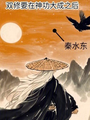 戀愛要在神功大成之後