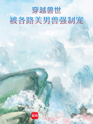 穿越獸世：被各路美男獸強製寵