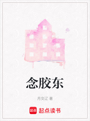 念膠東