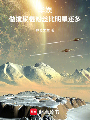 華娛，做攪屎棍粉絲比明星還多