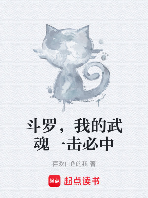 鬥羅，我的武魂一擊必中