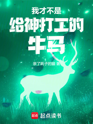 我才不是給神打工的牛馬