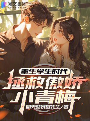 重生學生時代，拯救傲嬌小青梅