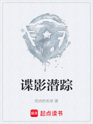 諜影潛蹤