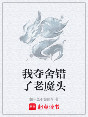 我奪舍錯了老魔頭