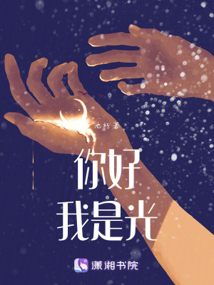 你好，我是光