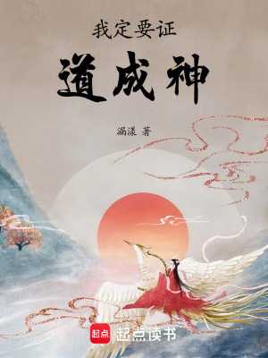 我定要證道成神