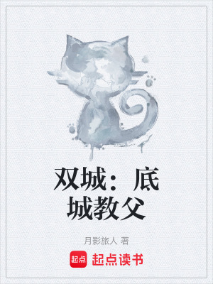 雙城：底城教父