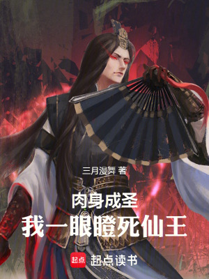 肉身成聖，我一眼瞪死仙王