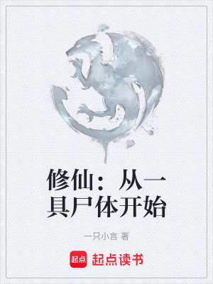 修仙：從一具屍體開始