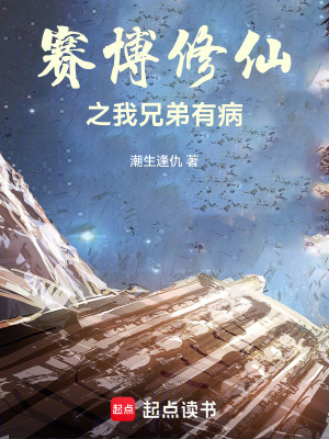 賽博修仙之我兄弟有病
