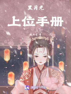 黑月光上位手冊