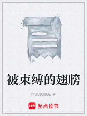 被束縛的翅膀