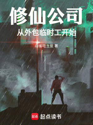 修仙公司：從外包臨時工開始