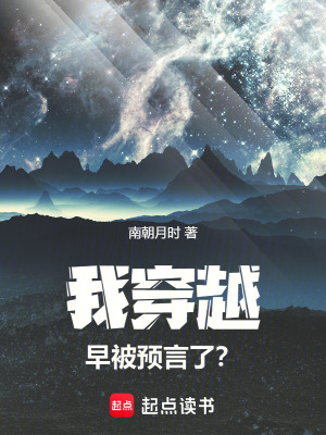 我穿越早被預言了？