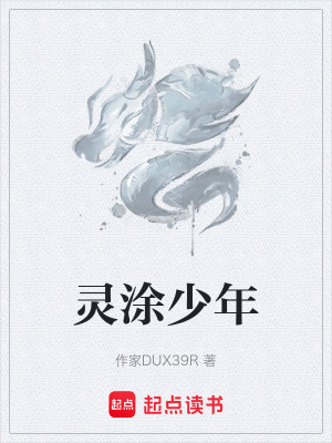 靈塗少年