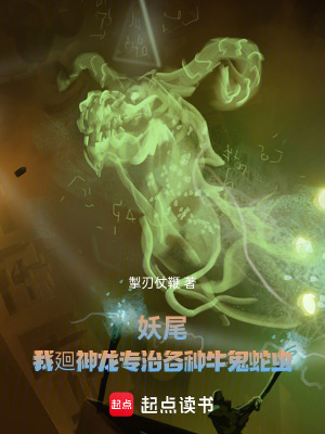 妖尾：我廻神龍專治各種牛鬼蛇蟲