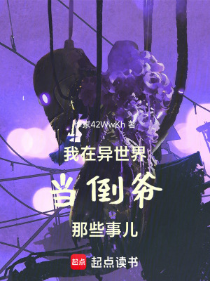 我在異世界當倒爺那些事兒