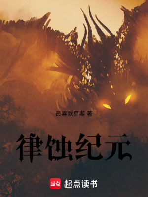 律蝕紀元