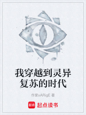 我穿越到靈異複蘇的時代