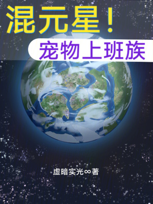 混元星！寵物上班族