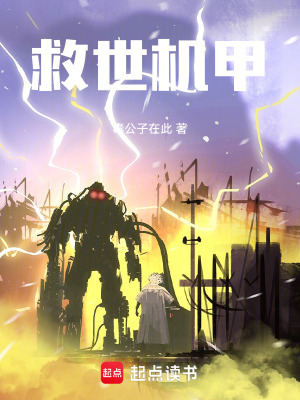 救世機甲