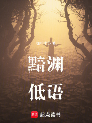 黯淵低語