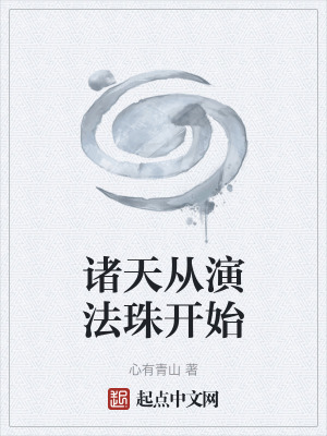 諸天從演法珠開始