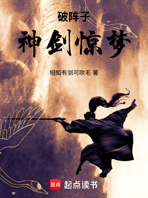 破陣子神劍驚夢