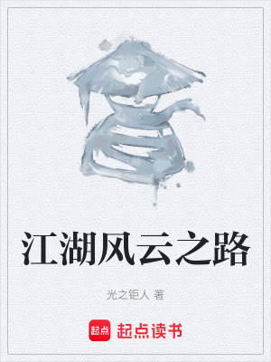 江湖風雲之路