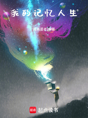 我的記憶人生
