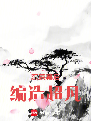 東京幕後，編造超凡