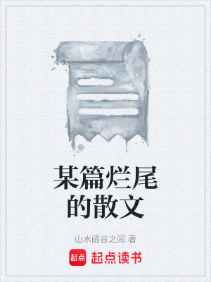 某篇爛尾的散文