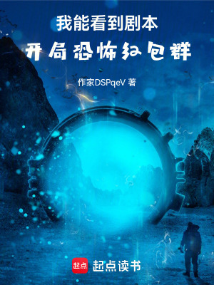 我能看到劇本：開局恐怖麵板