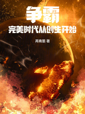 爭霸：完美時代從創生開始