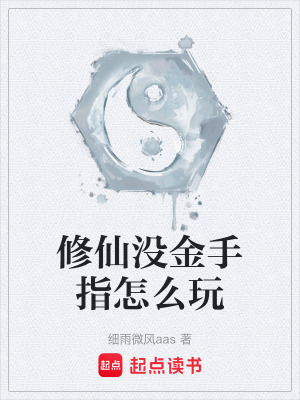修仙沒金手指怎麽玩