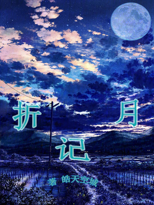 折月記