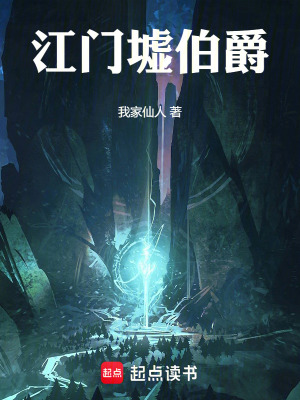 江門墟伯爵
