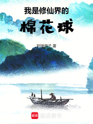 我是修仙界的棉花球