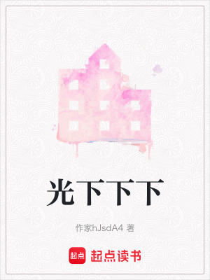 光下下下