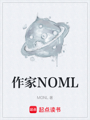 作家NOML