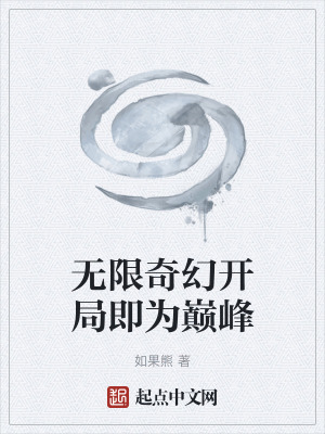 無限奇幻開局即為巔峰