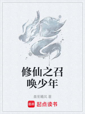 修仙之召喚少年