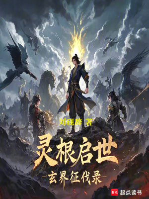 靈根啟世：玄界征伐錄