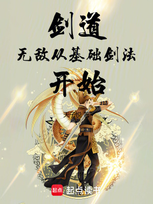 劍道：無敵，從基礎劍法開始