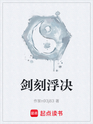 劍刻浮決