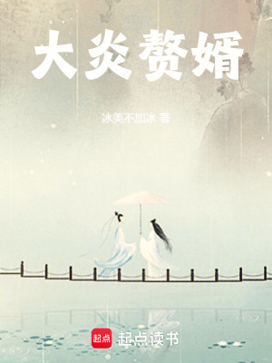 大炎贅婿