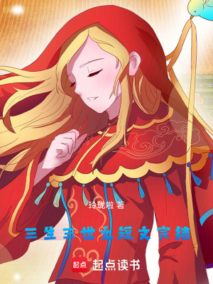 三生三世之短文完結